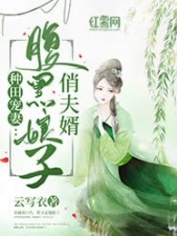 种田宠妻：腹黑娘子俏夫婿