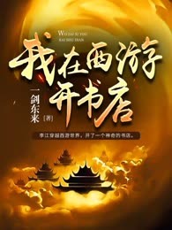 我在西游开书店