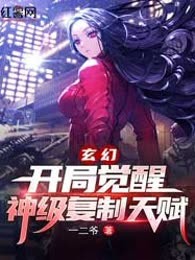 玄幻：开局觉醒神级复制天赋