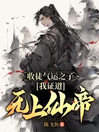 收徒气运之子，我证道无上仙帝