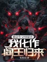 被亲生父母谋害，我化作阎王归来