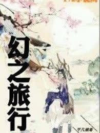 幻之旅行