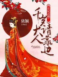 宦妃还朝：千岁大人请靠边