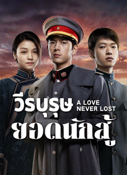 ดู ออนไลน์ วีรบุรุษยอดนักสู้ (2025) ซับไทย พากย์ ไทย