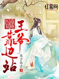 医毒双绝：王爷靠边站