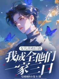 女儿喜欢后爸，我成全他们一家三口