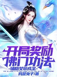 开局奖励佛门功法，辅助女帝成圣！