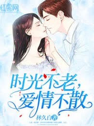 时光不老，爱情不散