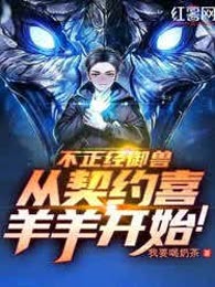 全民御兽：我的宠兽强无敌！