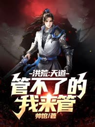 洪荒：天道管不了的，我来管！