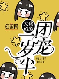 大佬们的团宠一岁半