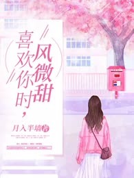 喜欢你时，风微甜