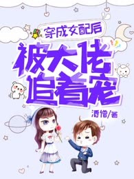 穿成女配后被大佬追着宠