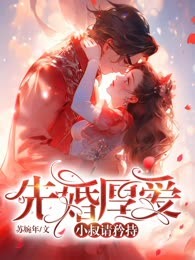 先婚厚爱：小叔请矜持