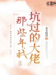 那些年我坑过的大佬