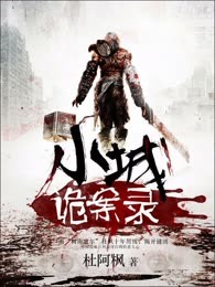 小城诡案录