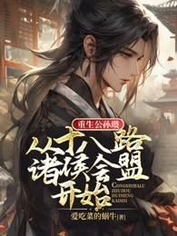 重生公孙瓒，从十八路诸侯会盟开始