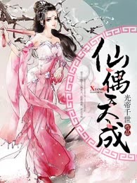 仙偶天成