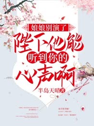 娘娘别演了，陛下他能听到你的心声啊
