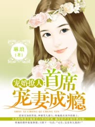 宠婚撩人:首席宠妻成瘾