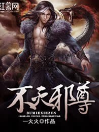不灭邪尊