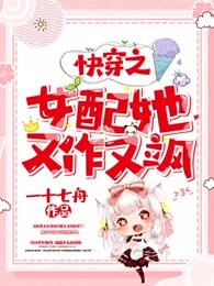快穿之女配她又作又飒