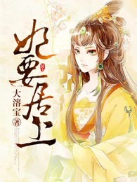 妃要居上