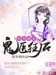 邪帝霸宠：鬼医狂后