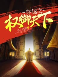 穿越之权御天下