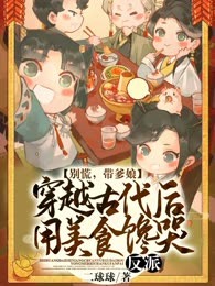 别慌，带爹娘穿越古代后，用美食馋哭反派！