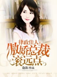 律政佳人：傲娇总裁滚远点