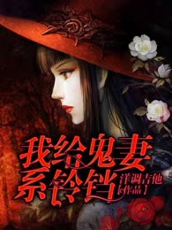 我给鬼妻系铃铛