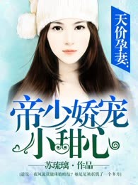 天价孕妻：帝少娇宠小甜心