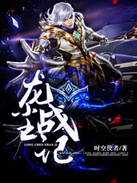 龙尘战记