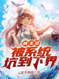 转生后:被系统坑到下界