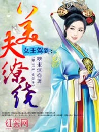 女王驾到：美夫缭绕