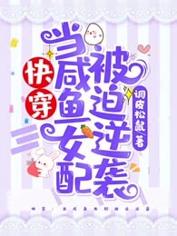 快穿：当咸鱼女配被迫逆袭