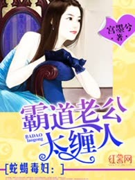 蛇蝎毒妇：霸道老公太缠人