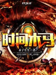 时间木马