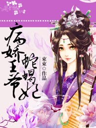 病娇王爷蛇蝎妃