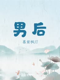 男后
