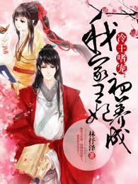 冷王嗜宠：我家王妃初养成