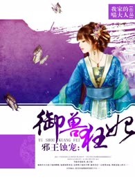 邪王蚀宠：御兽狂妃