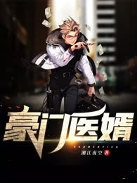 豪门医婿
