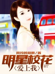 明星校花爱上我