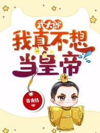武大郎：我真不想当皇帝