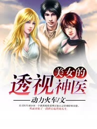 美女的透视神医