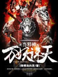 万妖诛天当邪神