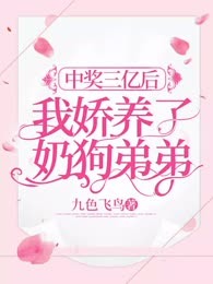 中奖三亿后，我娇养了奶狗弟弟