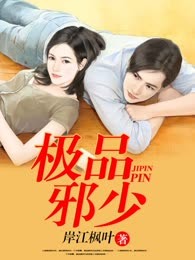 极品邪少
